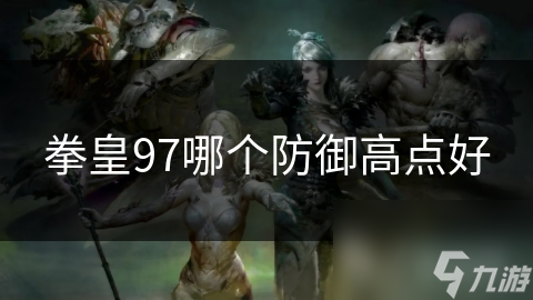 拳皇97哪个防御高点好