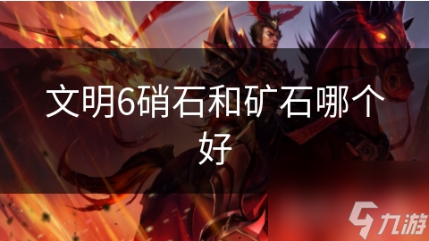 文明6硝石和矿石哪个好