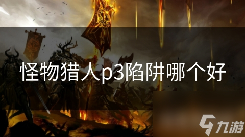 怪物猎人p3陷阱哪个好