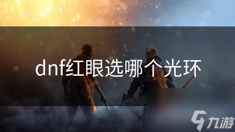 dnf红眼选哪个光环