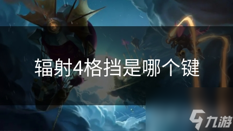 辐射4格挡是哪个键