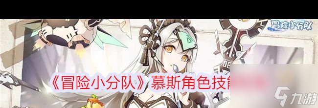 《冒险小分队》慕斯角色技能档案 冒险小分队攻略详解