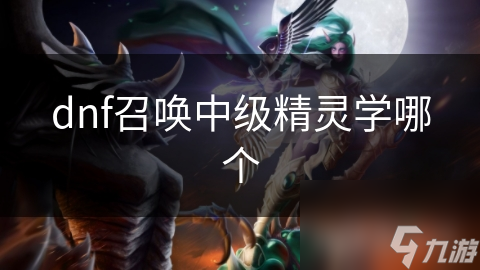 dnf召唤中级精灵学哪个