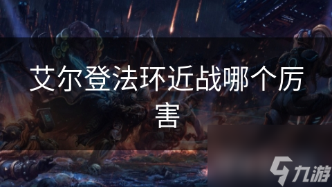 艾尔登法环近战哪个厉害