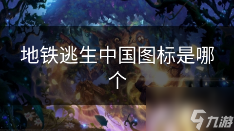 地铁逃生中国图标是哪个