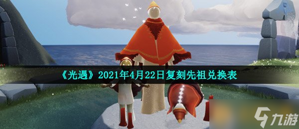 《光遇》2021年4月22日复刻先祖兑换表