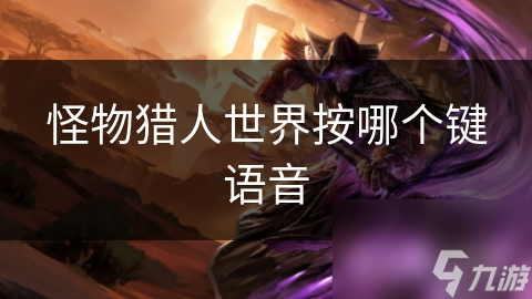 怪物猎人世界按哪个键语音