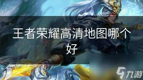 王者荣耀高清地图哪个好