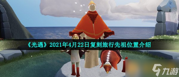 《光遇》2021年4月22日复刻旅行先祖在哪里介绍