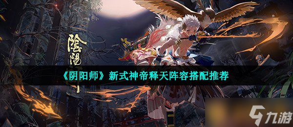 《阴阳师》新式神帝释天阵容搭配推荐