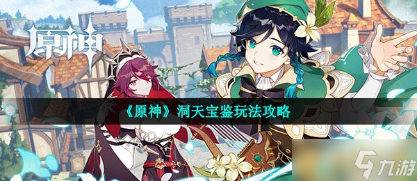 《原神》洞天宝鉴玩法攻略