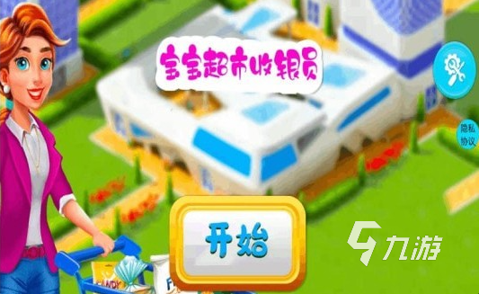 流行的宝宝超市游戏怎么下载 2024耐玩的开超市游戏汇总