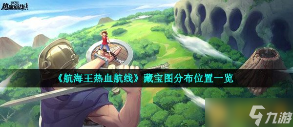《航海王热血航线》藏宝图分布在哪里介绍