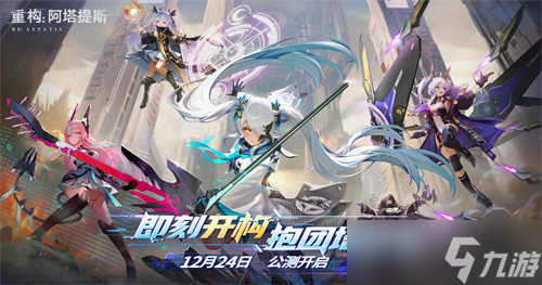 构竞技，构刺激 《重构:阿塔提斯》公测火爆进行中