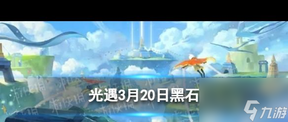 《光遇》3月20日黑石在哪 光遇攻略推荐