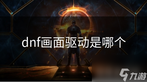 dnf画面驱动是哪个