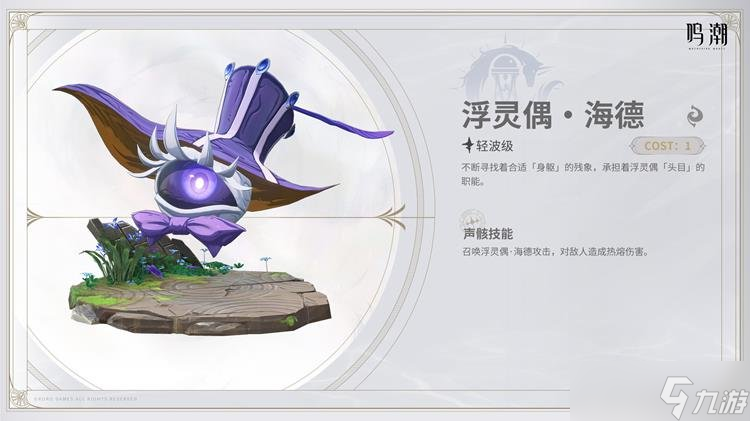 鸣潮2.0声骸浮灵偶海德介绍 鸣潮浮灵偶·海德技能介绍