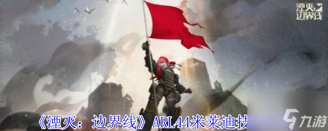 《湮灭 边界线》ARL44米莱迪技能介绍