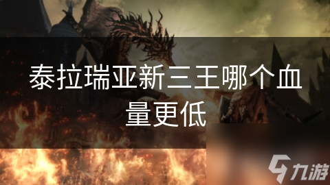 泰拉瑞亚新三王哪个血量更低