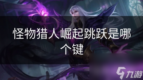 怪物猎人崛起跳跃是哪个键
