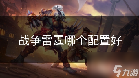 战争雷霆哪个配置好