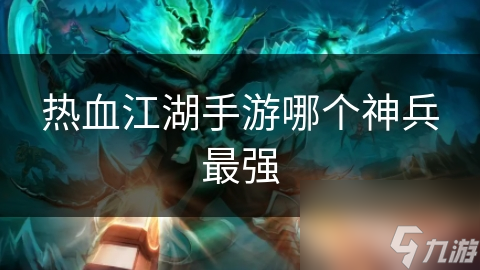 热血江湖手游哪个神兵最强