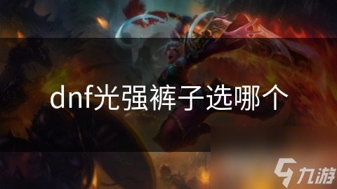 dnf光强裤子选哪个