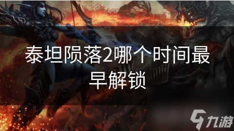 泰坦陨落2哪个时间最早解锁