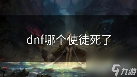 dnf哪个使徒死了