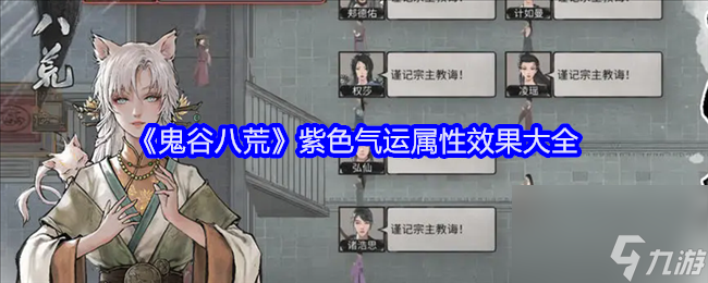 鬼谷八荒紫色气运有什么