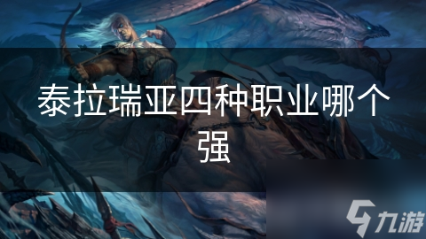 泰拉瑞亚四种职业哪个强
