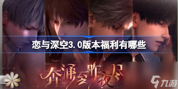 恋与深空3.0版本福利有什么