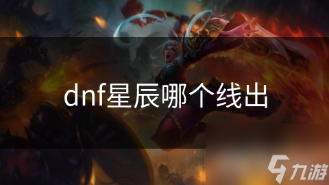 dnf星辰哪个线出