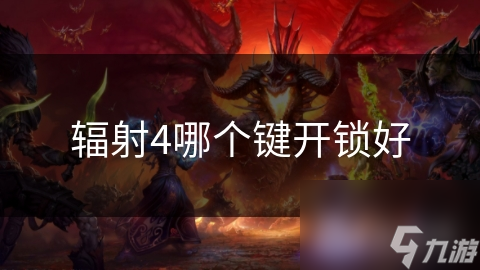 辐射4哪个键开锁好
