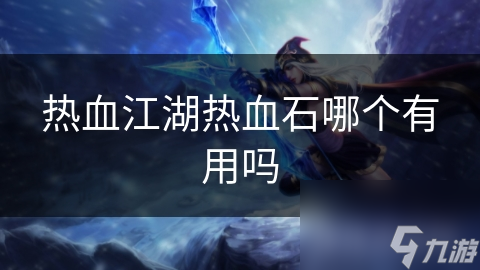 热血江湖热血石哪个有用吗