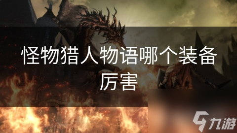 怪物猎人物语哪个装备厉害