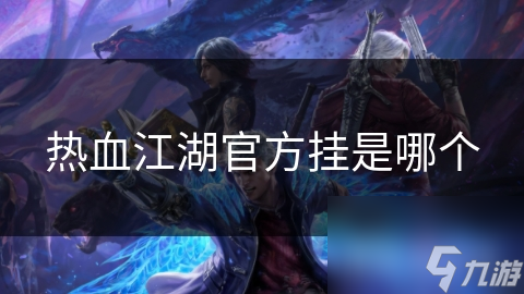 热血江湖官方挂是哪个