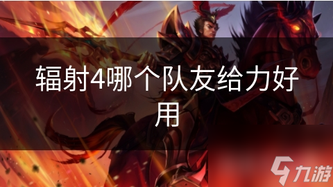 辐射4哪个队友给力好用
