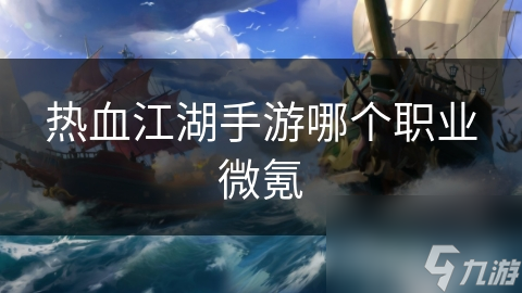 热血江湖手游哪个职业微氪