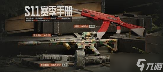 暗区突围s11赛季手册是什么 暗区突围s11赛季手册值得买吗