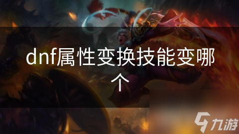 dnf属性变换技能变哪个