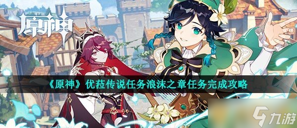 《原神》优菈传说任务浪沫之章任务完成攻略