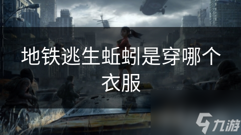 地铁逃生蚯蚓是穿哪个衣服