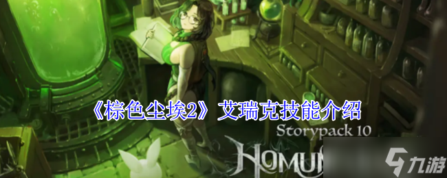 棕色尘埃2艾瑞克有什么技能-艾瑞克技能介绍