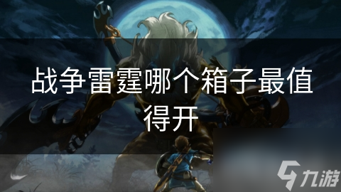 战争雷霆哪个箱子最值得开