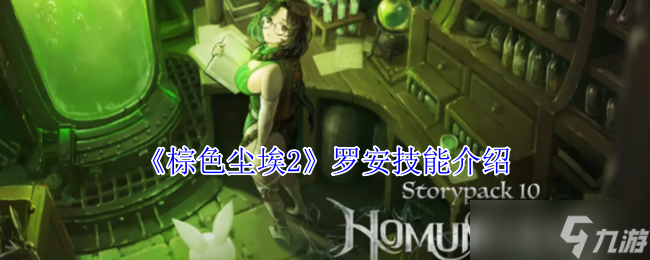 棕色尘埃2罗安有什么技能-罗安技能介绍