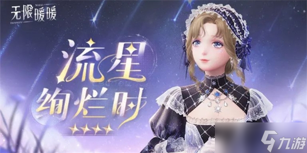无限暖暖流星绚烂时套装怎么样-无限暖暖流星绚烂时套装展示