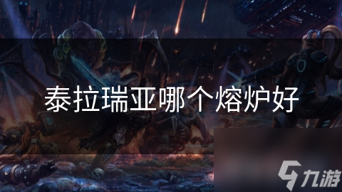 泰拉瑞亚哪个熔炉好