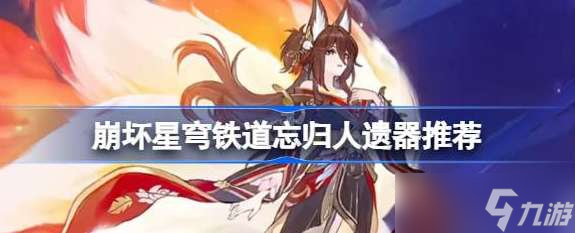 崩坏星穹铁道忘归人遗器怎么搭配