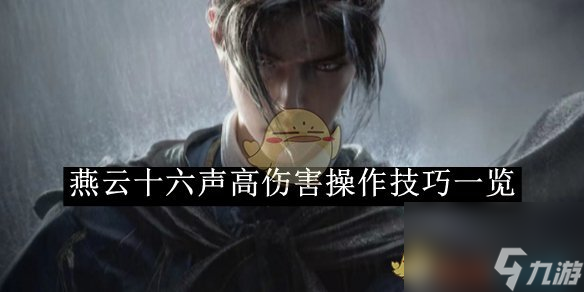 燕云十六声高伤害操作技巧介绍